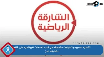 تغطية حصرية وتحليلات متعمقة من قلب الأحداث الرياضية على قناة الشارقة الآن